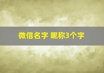 微信名字 昵称3个字